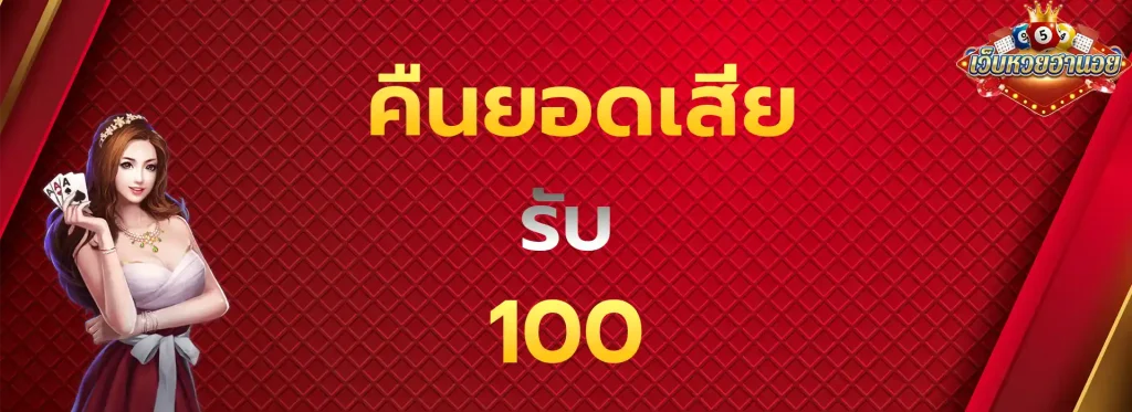 คืนยอดเสียรับ100