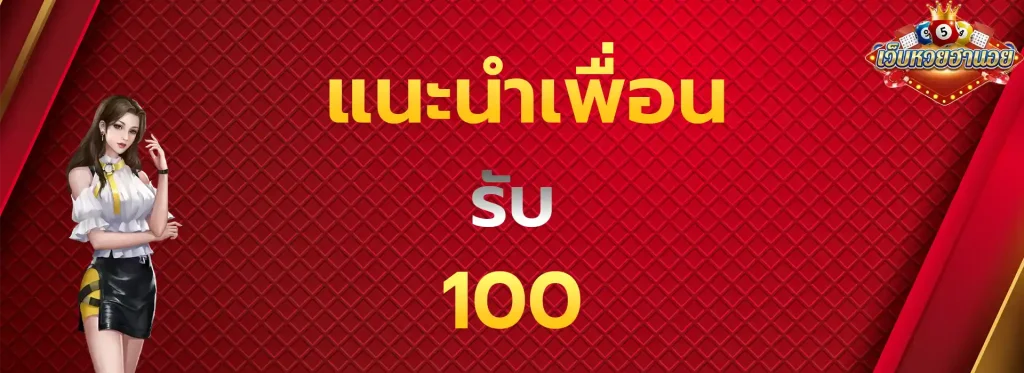 แนะนำเพื่อนรับ100
